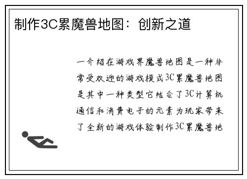 制作3C累魔兽地图：创新之道