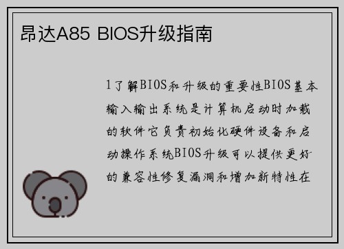 昂达A85 BIOS升级指南
