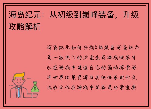 海岛纪元：从初级到巅峰装备，升级攻略解析