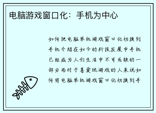 电脑游戏窗口化：手机为中心
