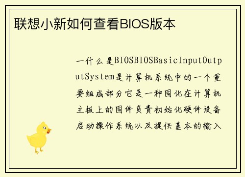 联想小新如何查看BIOS版本