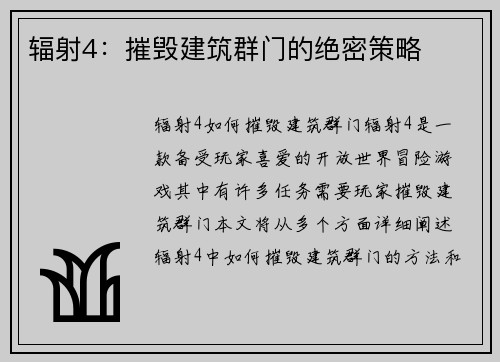 辐射4：摧毁建筑群门的绝密策略