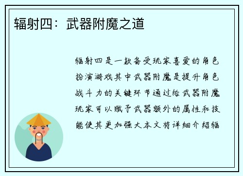 辐射四：武器附魔之道