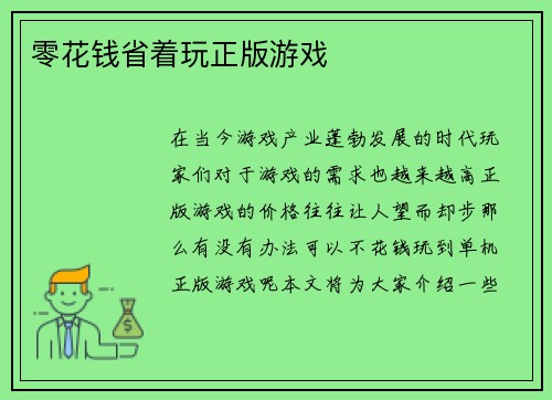 零花钱省着玩正版游戏