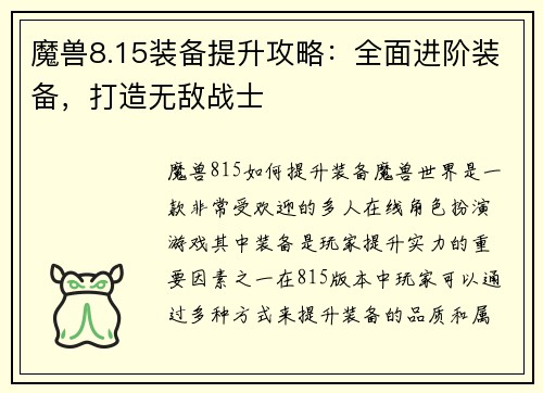 魔兽8.15装备提升攻略：全面进阶装备，打造无敌战士