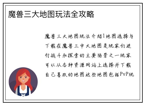 魔兽三大地图玩法全攻略