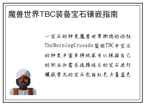 魔兽世界TBC装备宝石镶嵌指南