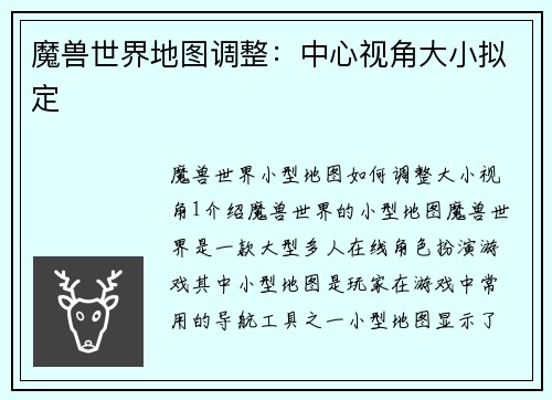 魔兽世界地图调整：中心视角大小拟定