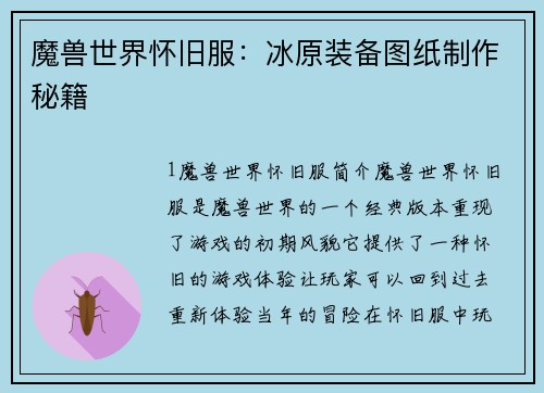 魔兽世界怀旧服：冰原装备图纸制作秘籍