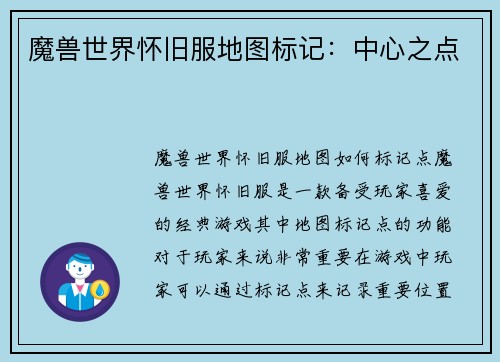魔兽世界怀旧服地图标记：中心之点