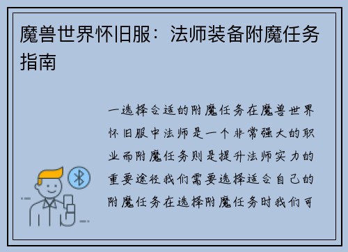 魔兽世界怀旧服：法师装备附魔任务指南
