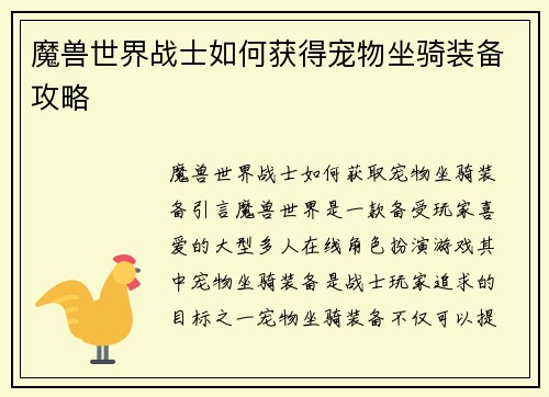 魔兽世界战士如何获得宠物坐骑装备攻略