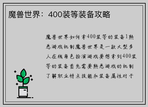 魔兽世界：400装等装备攻略
