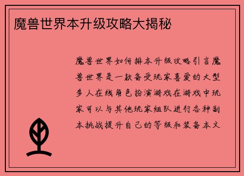 魔兽世界本升级攻略大揭秘