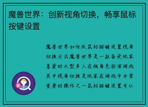 魔兽世界：创新视角切换，畅享鼠标按键设置