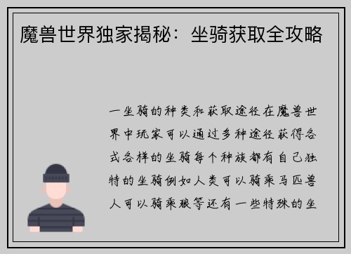 魔兽世界独家揭秘：坐骑获取全攻略