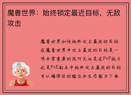 魔兽世界：始终锁定最近目标，无敌攻击