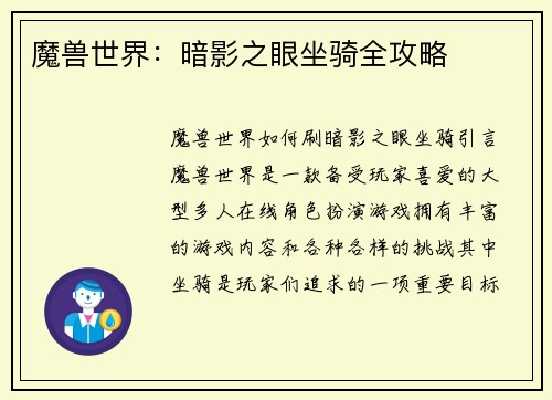 魔兽世界：暗影之眼坐骑全攻略