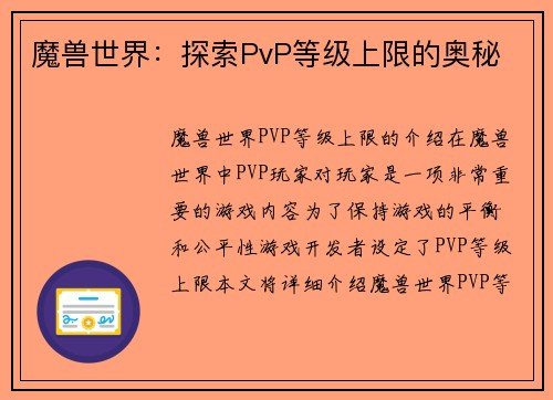 魔兽世界：探索PvP等级上限的奥秘