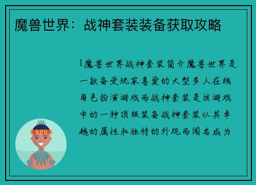魔兽世界：战神套装装备获取攻略