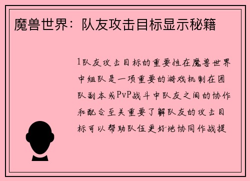 魔兽世界：队友攻击目标显示秘籍