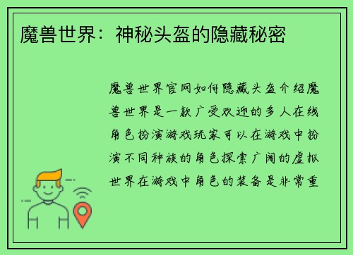 魔兽世界：神秘头盔的隐藏秘密