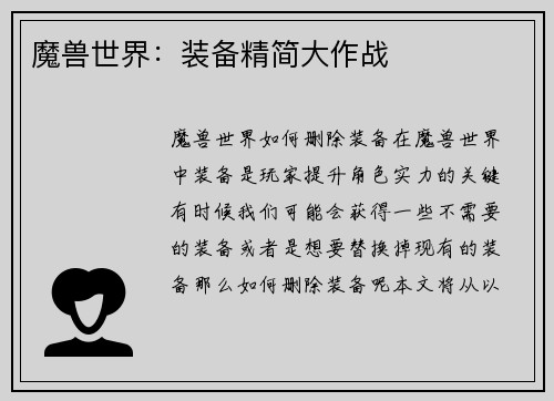 魔兽世界：装备精简大作战