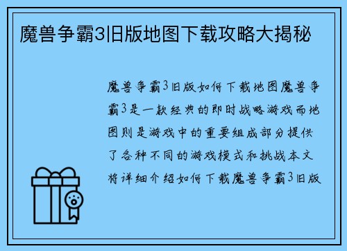 魔兽争霸3旧版地图下载攻略大揭秘