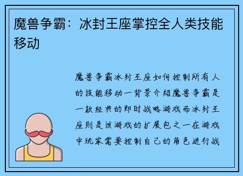 魔兽争霸：冰封王座掌控全人类技能移动