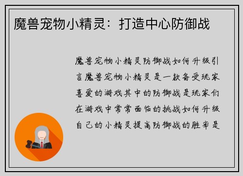 魔兽宠物小精灵：打造中心防御战