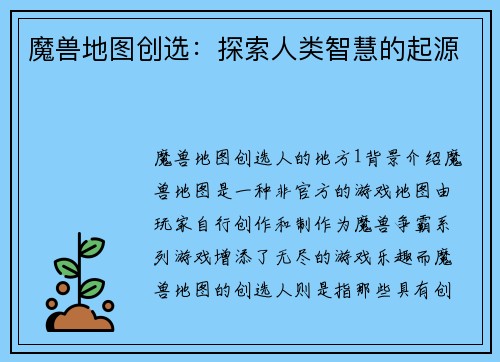 魔兽地图创选：探索人类智慧的起源