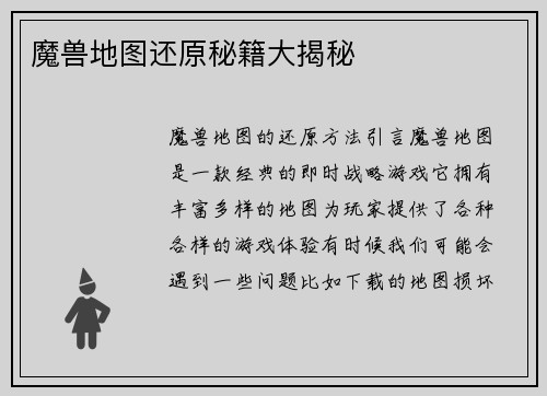 魔兽地图还原秘籍大揭秘