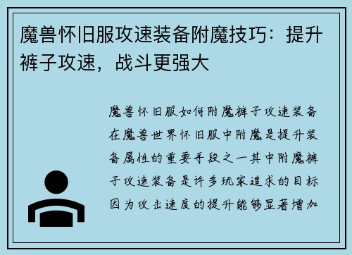 魔兽怀旧服攻速装备附魔技巧：提升裤子攻速，战斗更强大