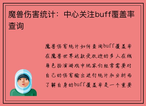 魔兽伤害统计：中心关注buff覆盖率查询