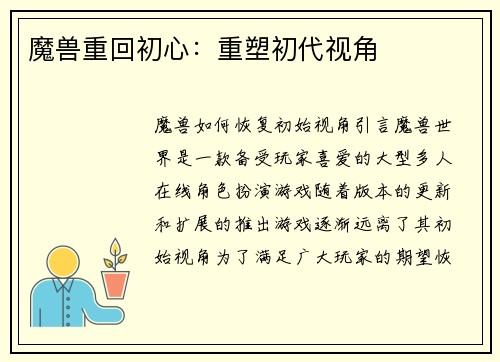 魔兽重回初心：重塑初代视角