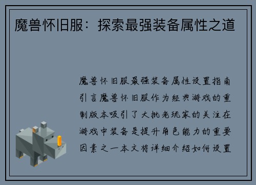 魔兽怀旧服：探索最强装备属性之道