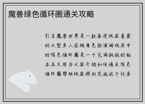 魔兽绿色循环圈通关攻略
