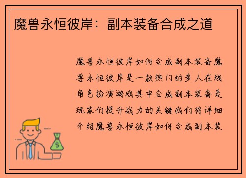 魔兽永恒彼岸：副本装备合成之道