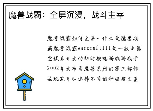 魔兽战霸：全屏沉浸，战斗主宰