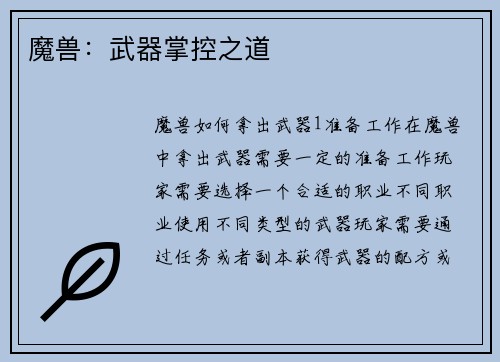 魔兽：武器掌控之道