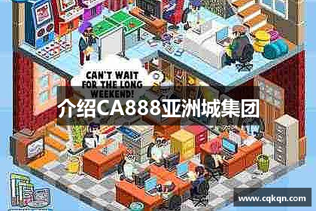 介绍CA888亚洲城集团
